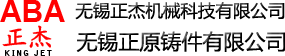 无锡正原铸件无限公司